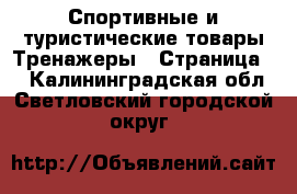 Спортивные и туристические товары Тренажеры - Страница 2 . Калининградская обл.,Светловский городской округ 